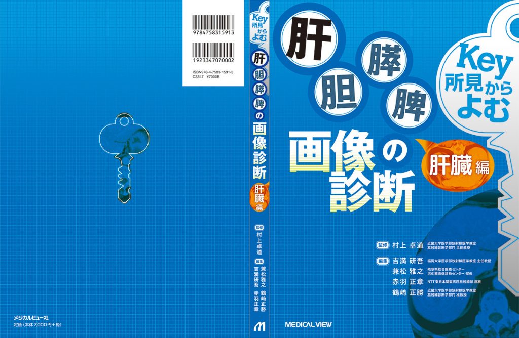 Key所見からよむ画像の診断　装丁デザイン