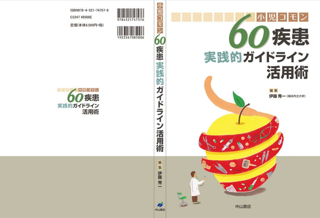 小児コモン　60疾患実践的ガイドライン活用術　装丁デザイン