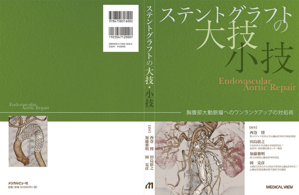 ステントグラフトの大技小技　装丁デザイン